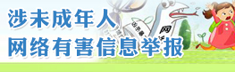 涉及未成年人網(wǎng)絡信息舉報